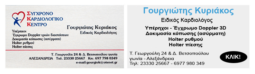 odigos agoras gourgiotis kardiologos1 copy