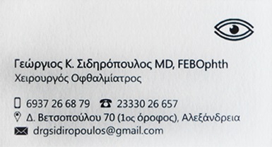 sidiropoulos ofthalmiatros 3