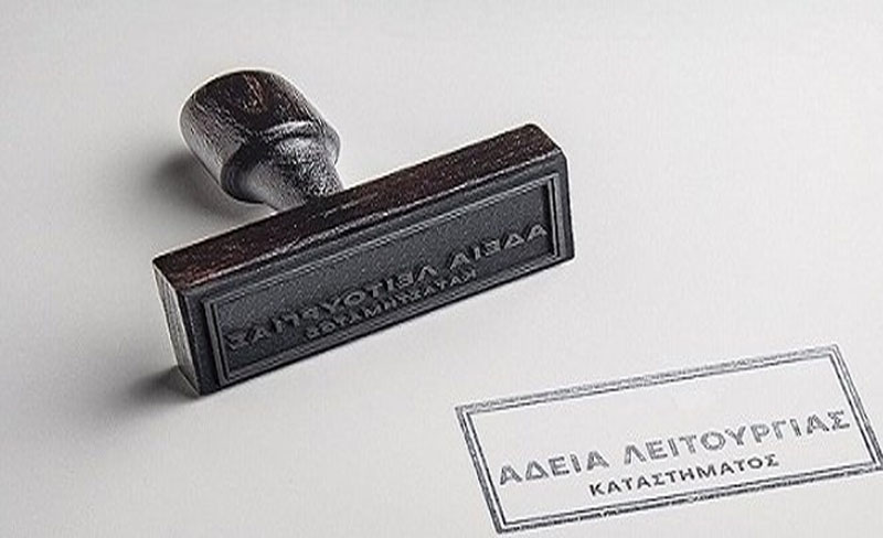 xatzopoulou adeia leitourgia