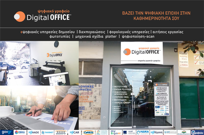 Digital OFFICE - &Gamma;&rho;&alpha;&phi;&epsilon;ί&omicron; &Epsilon;&xi;&upsilon;&pi;&eta;&rho;έ&tau;&eta;&sigma;&eta;&sigmaf; &Pi;&omicron;&lambda;&iota;&tau;ώ&nu;