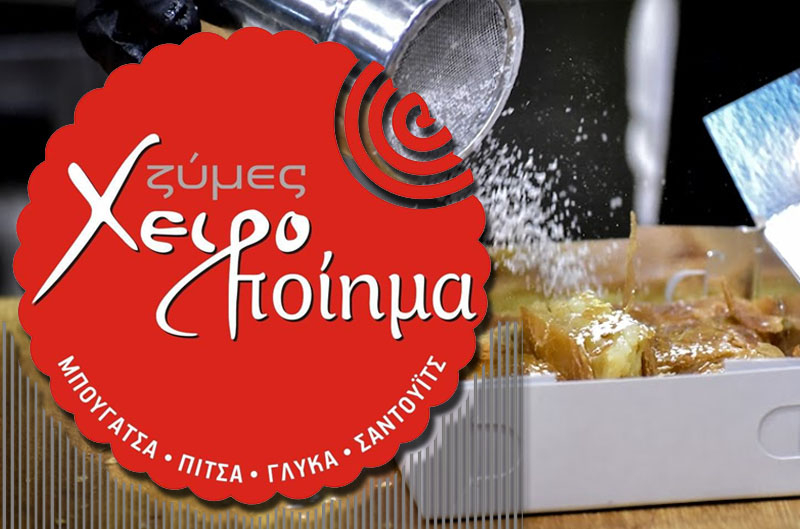 &Chi;&epsilon;&iota;&rho;&omicron;&pi;&omicron;ί&eta;&mu;&alpha; - &Zeta;ύ&mu;&epsilon;&sigmaf;