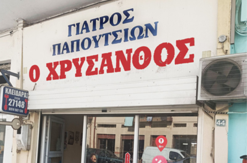 &Chi;&rho;ύ&sigma;&alpha;&nu;&theta;&omicron;&sigmaf;  - &Omicron; &gamma;&iota;&alpha;&tau;&rho;ό&sigmaf; &tau;&omega;&nu; &pi;&alpha;&pi;&omicron;&upsilon;&tau;&sigma;&iota;ώ&nu;