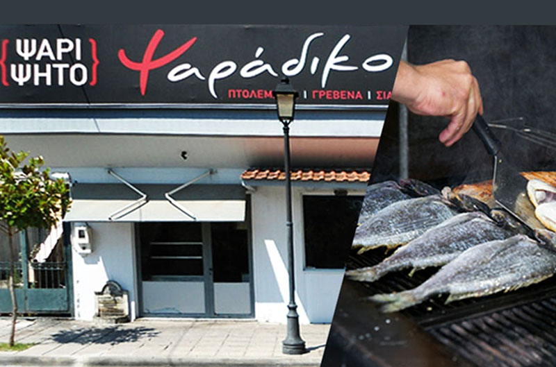 &Psi;&alpha;&rho;ά&delta;&iota;&kappa;&omicron;