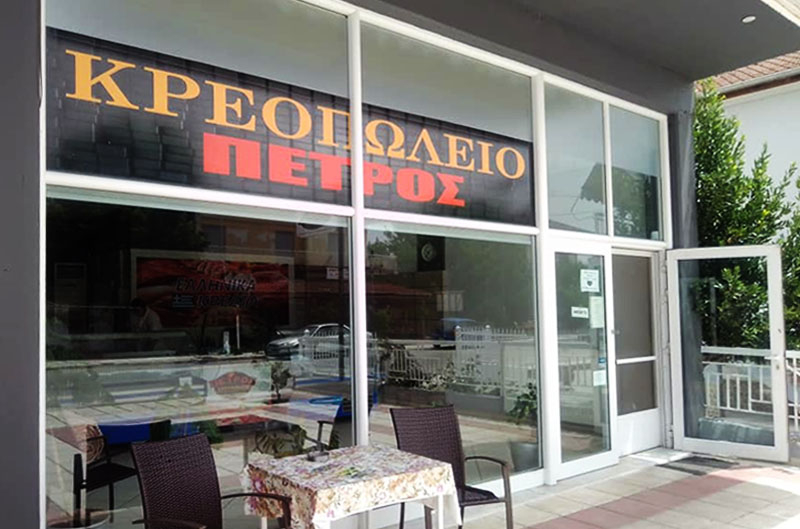 &Omicron; &Pi;έ&tau;&rho;&omicron;&sigmaf;