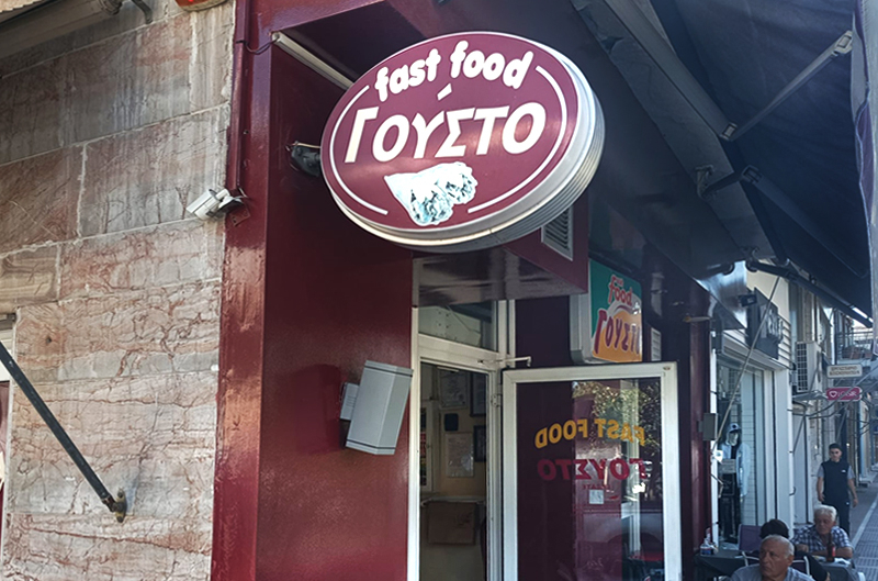 &Tau;&omicron; &Gamma;&omicron;ύ&sigma;&tau;&omicron;