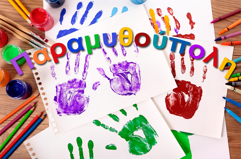 &Pi;&alpha;&rho;&alpha;&mu;&upsilon;&theta;&omicron;ύ&pi;&omicron;&lambda;&eta;