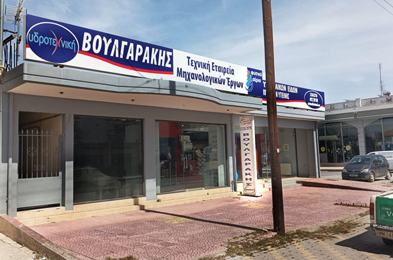 &Upsilon;&delta;&rho;&omicron;&tau;&epsilon;&chi;&nu;&iota;&kappa;ή - &Beta;&omicron;&upsilon;&lambda;&gamma;&alpha;&rho;ά&kappa;&eta;&sigmaf;