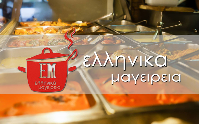 Ελληνικά Μαγειρεία