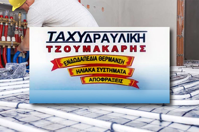 &Tau;&alpha;&chi;&upsilon;&delta;&rho;&alpha;&upsilon;&lambda;&iota;&kappa;ή - &Tau;&zeta;&omicron;&upsilon;&mu;&alpha;&kappa;ά&rho;&eta;&sigmaf;