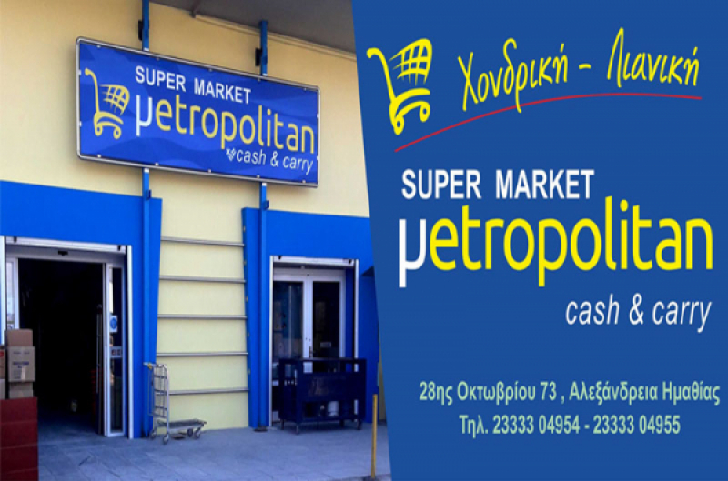 Μetropolitan - super market